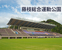 藤枝総合運動公園